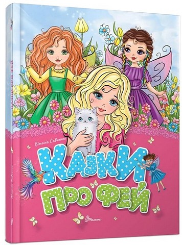 Казки про фей