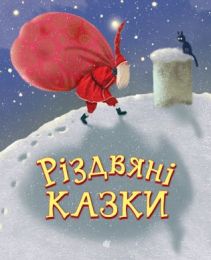 Різдвяні казки (Електронна книга)