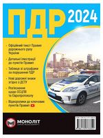 Правила дорожнього руху України 2024 - Техническая литература