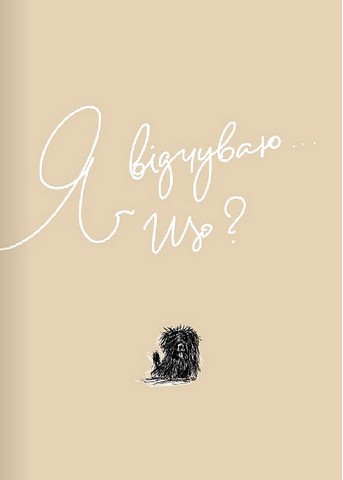 Мій щоденник емоцій. Я відчуваю... Що? (комплект з 3-х книжок) - фото 2