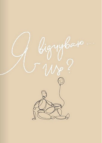 Мій щоденник емоцій. Я відчуваю... Що? (комплект з 3-х книжок) - фото 5