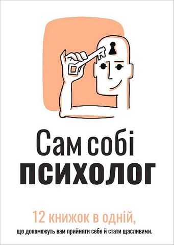 Сам собі психолог. Збірник самарі + аудіокнижка