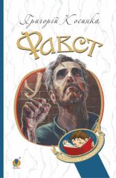 Фавст (Електронна книга)