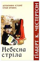 Небесна стріла. Детективні історії отця Бравна