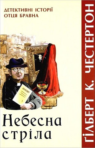 Небесна стріла. Детективні історії отця Бравна