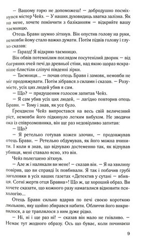 Дзеркало судді. Детективні історії отця Бравна - фото 6