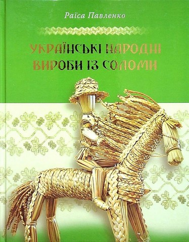 Українські народні вироби із соломи