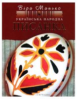 Українська народна писанка