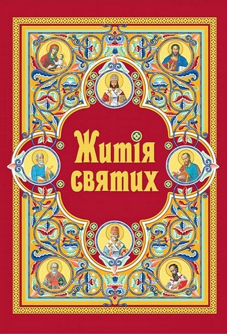 Житія святих (в одному томі)