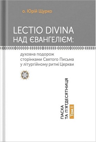 Lectio Divina над Євангелієм. Том І. Пасха та Пятдесятниця - фото 1