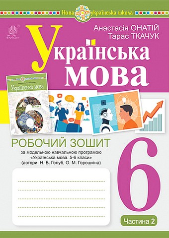 Українська мова. 6 клас. Робочий зошит за модельною...