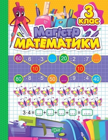 Зошит-практикум. Магiстр математики. 3 клас - фото 1