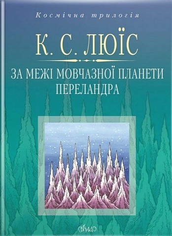 За межі Мовчазної планети. Переландра