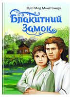 Блакитний замок