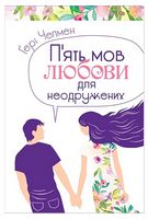 П'ять мов любови для неодружених