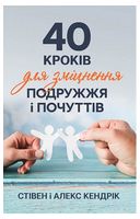 40 кроків для зміцнення подружжя і почуттів