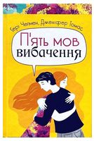 П'ять мов вибачення