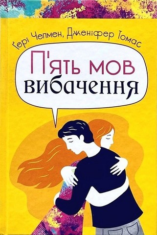 Пять мов вибачення - фото 1