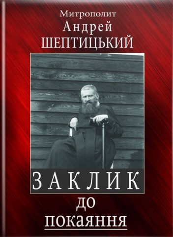 Заклик до покаяння (послання на Великий піст)