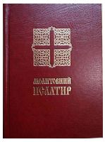 Молитовний Псалтир (малий)