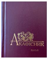 Акафісник. Книга 1