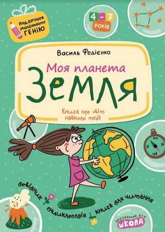 Моя планета Земля. Подарунок маленькому генію (4 - 7 років) - фото 1