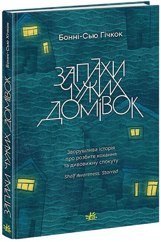 Запахи чужих домівок - фото 1
