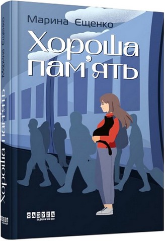 Хороша память - фото 1