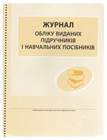 Журнал обліку виданих підручників і навчальних посібників (Укр)