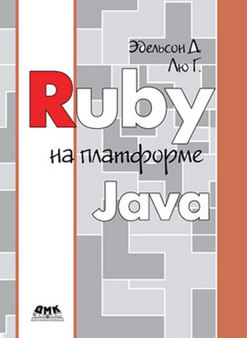 Ruby на платформі Java - фото 1