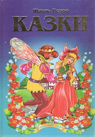 Казки