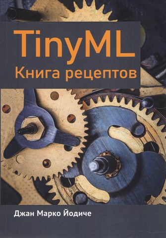 TinyML. Книга рецептов - фото 1