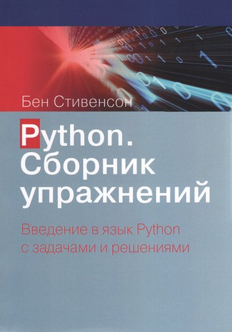 Python. Сборник упражнений. Введение в язык Python с задачами и решениями - фото 1