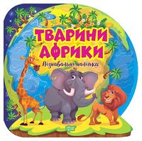 Пізнавальні наліпки. Тварини Африки