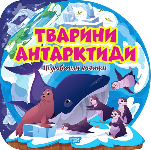 Пізнавальні наліпки. Тварини Антарктиди