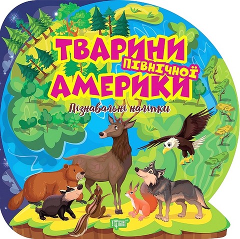 Пізнавальні наліпки. Тварини Північної Америки
