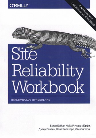 Site Reliability Workbook. Практичне застосування - фото 1