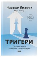 Тригери. Сформуй звички і стань тим, ким хочеш бути