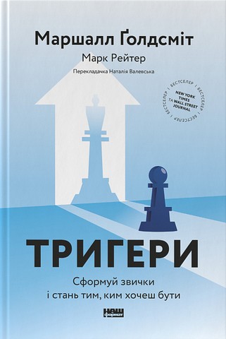 Тригери. Сформуй звички і стань тим, ким хочеш бути - фото 1