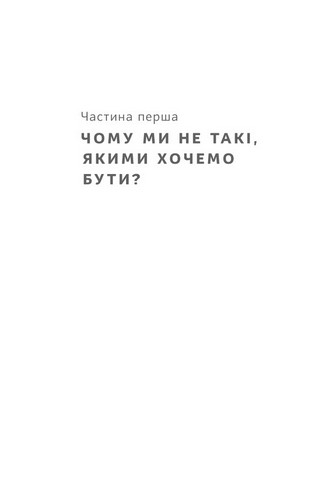 Тригери. Сформуй звички і стань тим, ким хочеш бути - фото 2