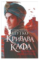 Кривава Кафа. Книга 1. Перерваний шлях Шехзаде - Исторический роман