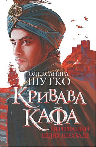 Кривава Кафа. Книга 1. Перерваний шлях Шехзаде - фото 1