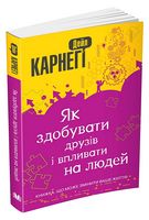 Як здобувати друзів і впливати на людей