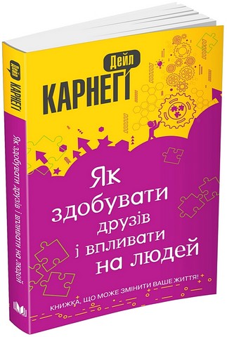 Як здобувати друзів і впливати на людей - фото 1