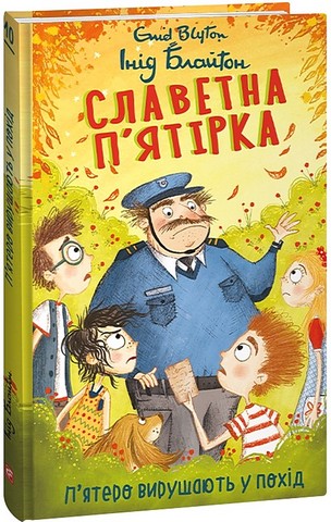Славетна пятірка. Книга 10. П’ятеро вирушають у похід - фото 1