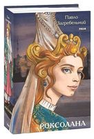 Роксолана