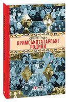 Кримськотатарські родини
