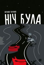 Ніч була (Електронна книга)