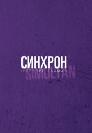 Синхрон (Електронна книга)