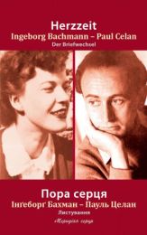 Пора серця (Електронна книга)